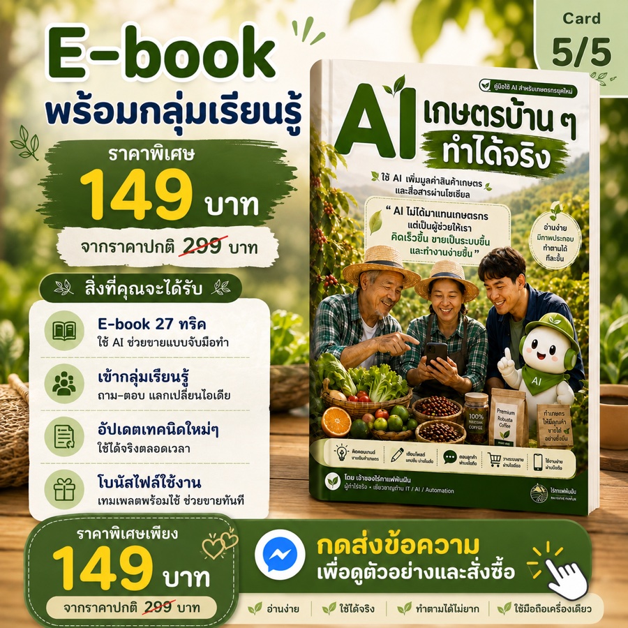 AI เกษตรบ้าน ๆ ทำได้จริง