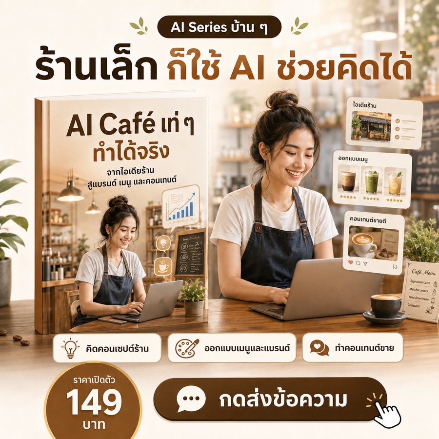 AI Café เท่ ๆ ทำได้จริง