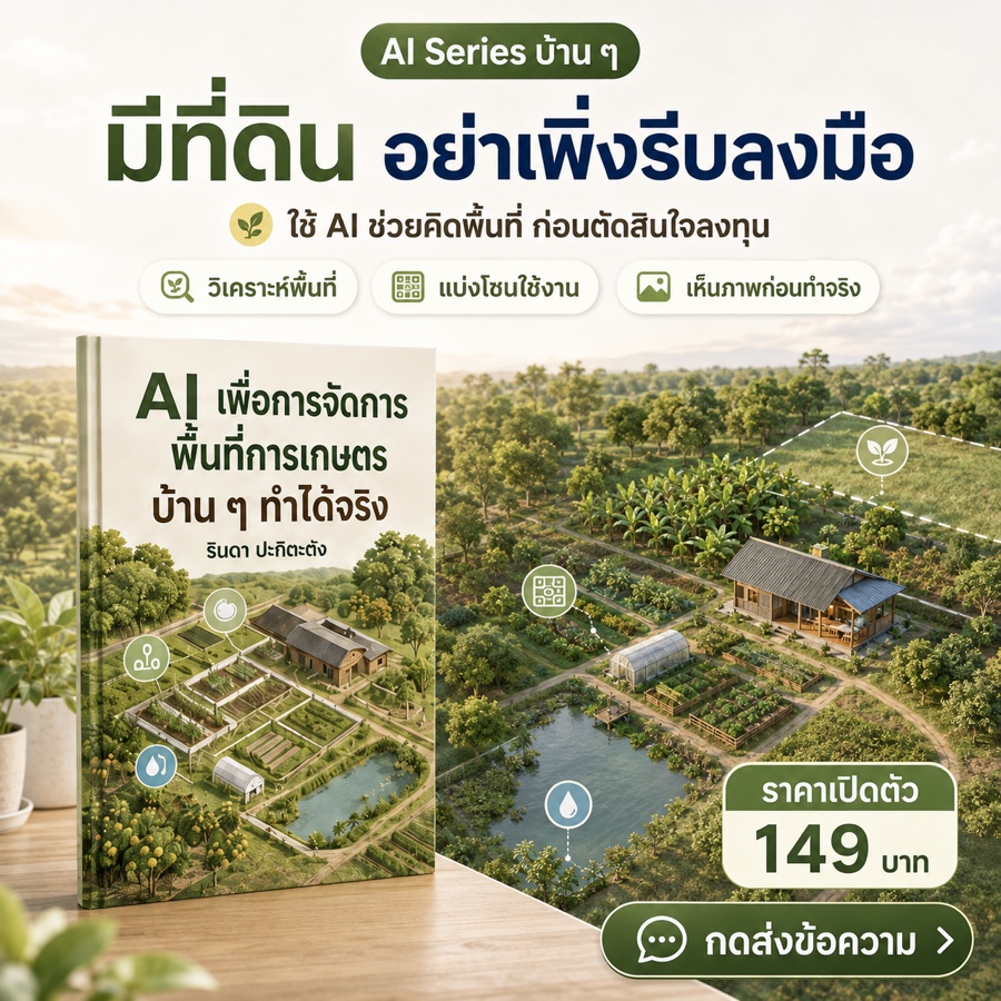 AI เพื่อการจัดการพื้นที่การเกษตร บ้าน ๆ ทำได้จริง